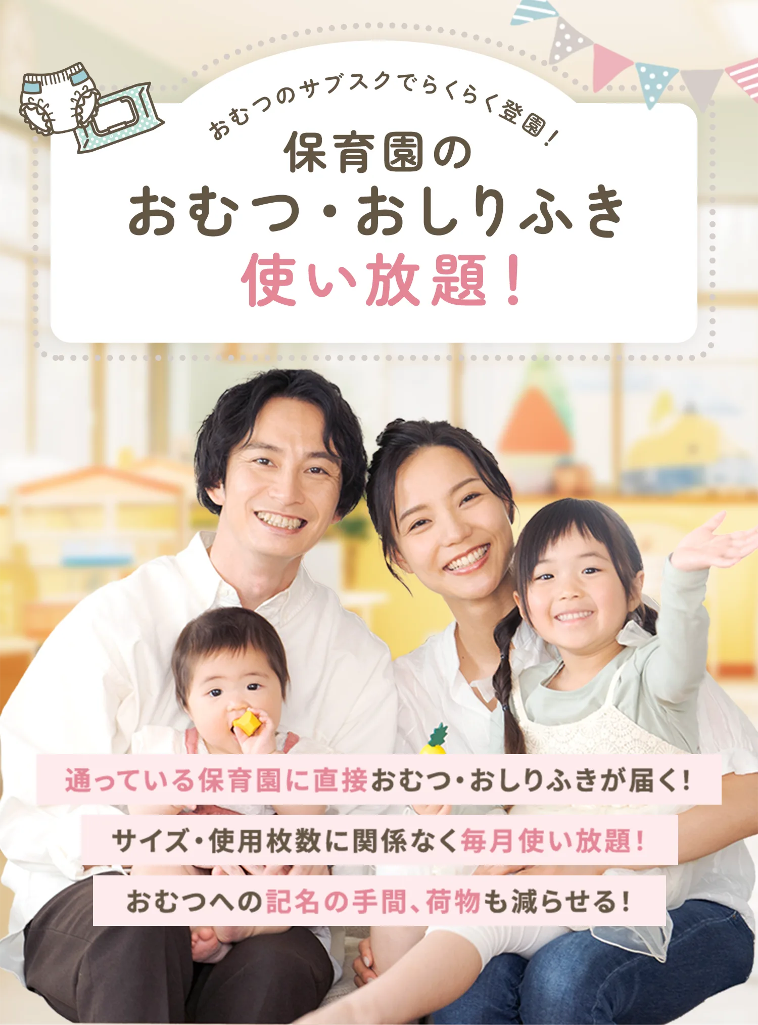 おむつん 保育施設のおむつ・おしりふき使い放題（ご家族）