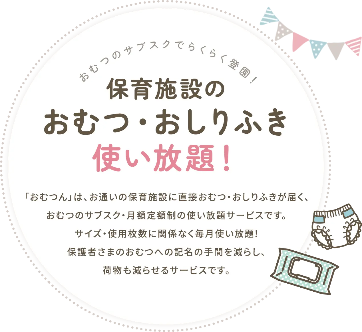 おむつん 保育施設のおむつ・おしりふき使い放題